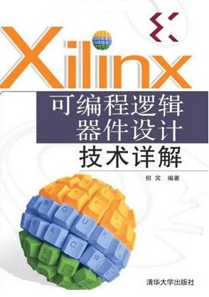 可編程邏輯器件設(shè)計(jì)技術(shù)詳解