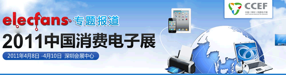 2011年深圳消費(fèi)電子展ccef