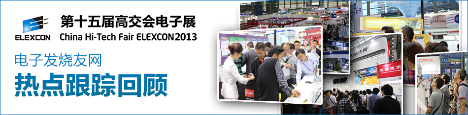 2013第15屆高交會(huì)電子展