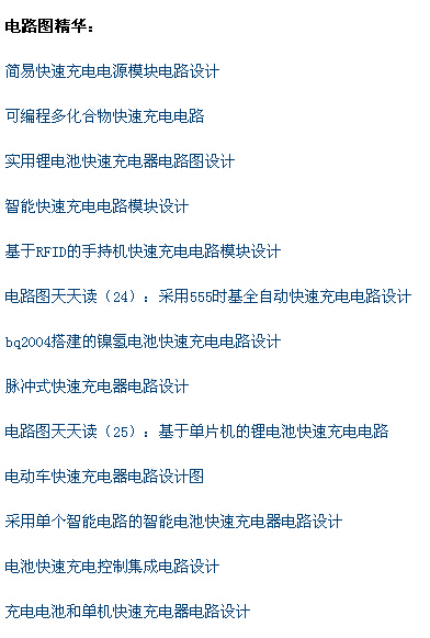 快速充電設(shè)計攻略集錦