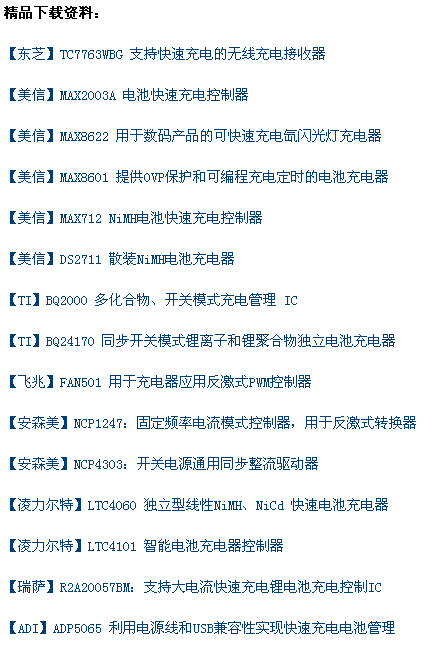 快速充電設(shè)計攻略集錦