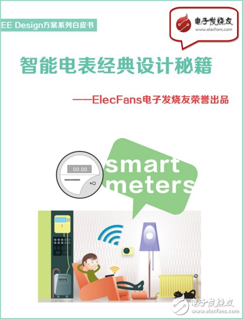 《智能電表經(jīng)典設計秘籍》-EE Design方案系列白皮書。