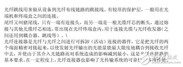 光纖連接器與光纖跳線和尾纖的聯系及區(qū)別介紹