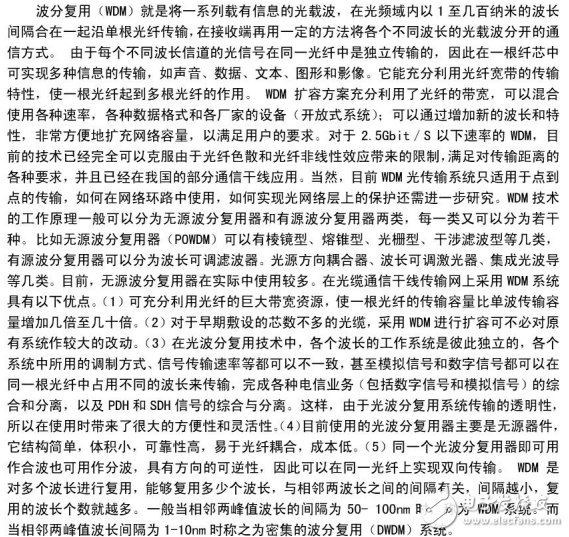 波分復(fù)用技術(shù)與光密集波分復(fù)用在光纖通信網(wǎng)中的應(yīng)用和發(fā)展介紹